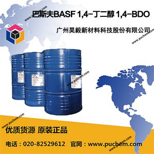 巴斯夫BASF 1,4-丁二醇 1,4-BDO  110-63-4